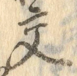 已定位交