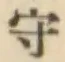 글자 守