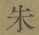 Character 朱