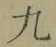 글자 九