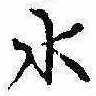 位置定マレル水