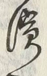 Chữ 濱