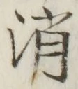 글자 消