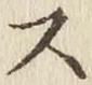 글자 ス