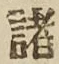 글자 諸