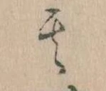 位置定マレル其
