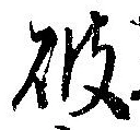 破 위치 확인됨