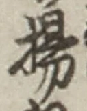 文字揚