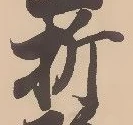 Chữ 折