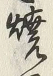 글자 焼