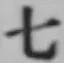文字七