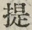 Chữ 提