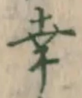 Chữ 幸
