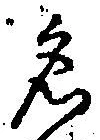 字名