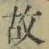 글자 故