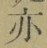 字亦