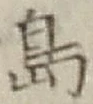 글자 島