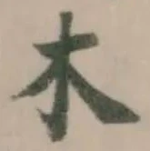 木 위치 확인됨