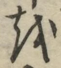글자 を