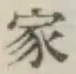 Chữ 家