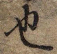 也，已得其位
