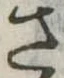 さ 위치 확인됨