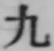 글자 九