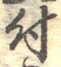 付 위치 확인됨