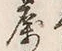 文字属
