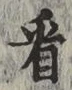 字看