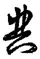 典 위치 확인됨