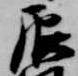 辰 위치 확인됨