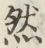 글자 然