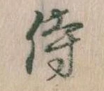 侍 위치 확인됨