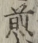 글자 煎