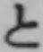 字と