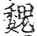 「魏」字