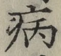 字病