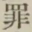 글자 罪