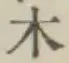 字木