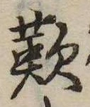歎 위치 확인됨