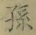 文字孫