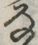 𛂂 위치 확인됨