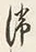 글자 滞