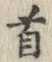 글자 首