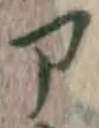 字ア