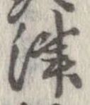 Đã định vị 津