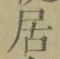 글자 居