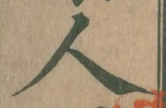 글자 人