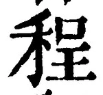글자 程